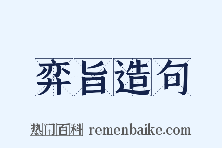 弈旨造句是什么意思的图片